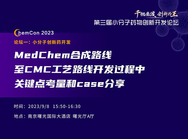 南宫28邱小龙博士南京ChemCon2023开讲！解读MedChem合成与CMC工艺