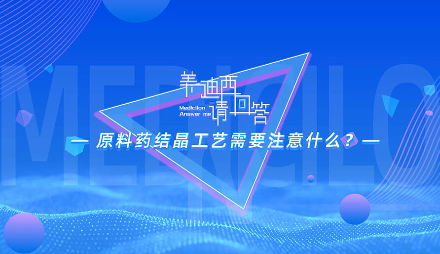 质料药结晶工艺需要注重什么？