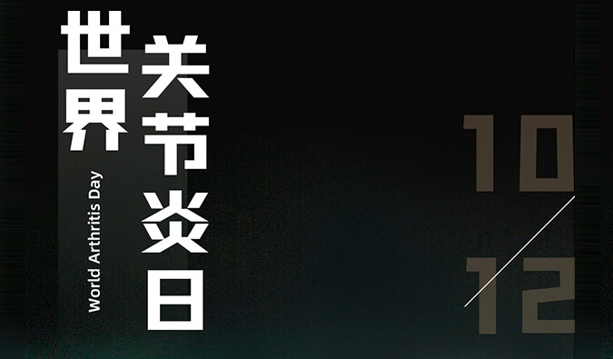 天下枢纽炎日 | 防控枢纽炎，且行且珍“膝”