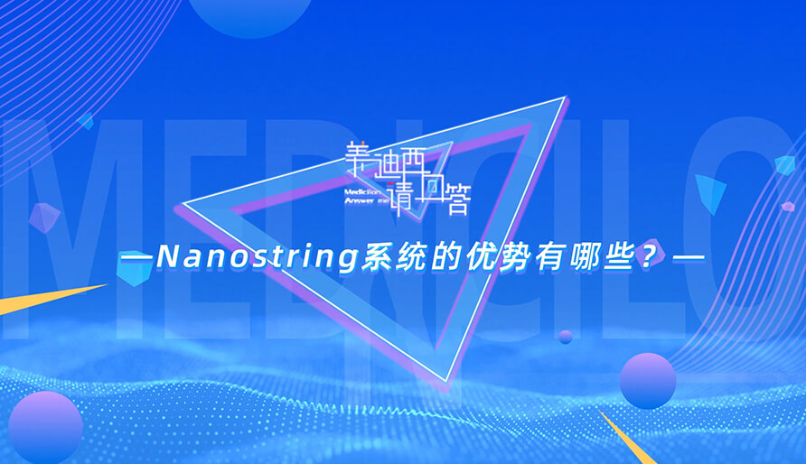 NanoString系统的优势有哪些？