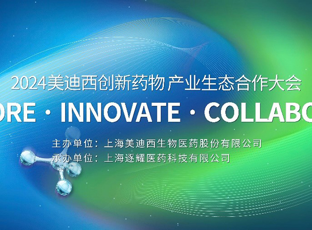 完整议程全果真！2024南宫28立异药物工业生态相助大会倒计时18天