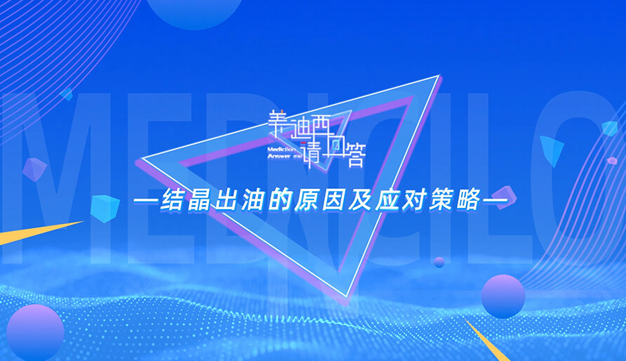 结晶出油的缘故原由及应对战略