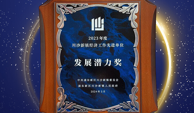 喜报 | 南宫28普胜医药荣获川沙新镇“生长潜力奖”