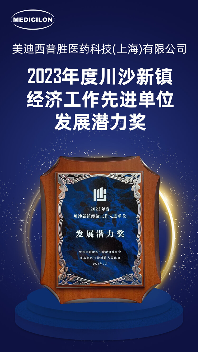 南宫28普胜医药荣获川沙新镇“生长潜力奖”