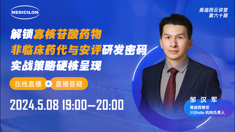 直播预告 | 解锁寡核苷酸药物非临床药代与安评研发密码，实战战略硬核泛起