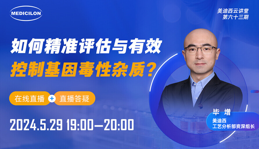 【视频回放】怎样精准评估与有用控制基因毒性杂质？