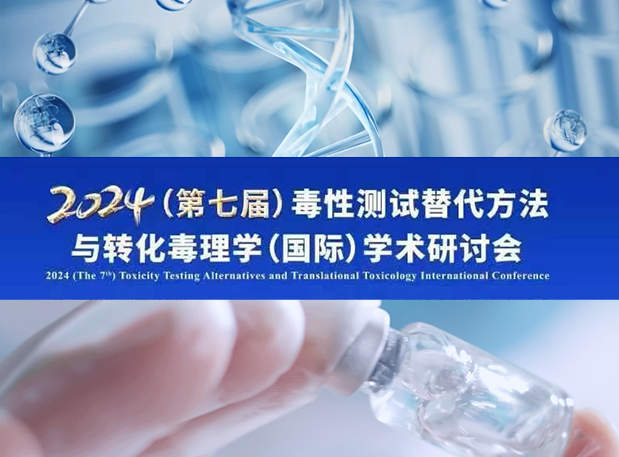 南宫28毒理专家深度分享：2024（第七届）毒性测试替换要领与转化毒理学（国际）学术钻研会