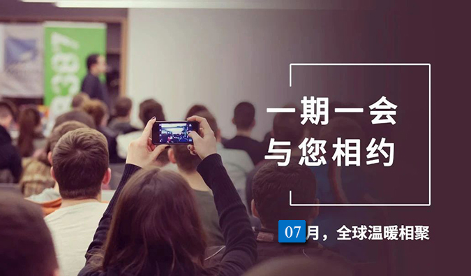 【一期一会】南宫287月直播，沙龙，行业展会大放送，期待与你全球相会