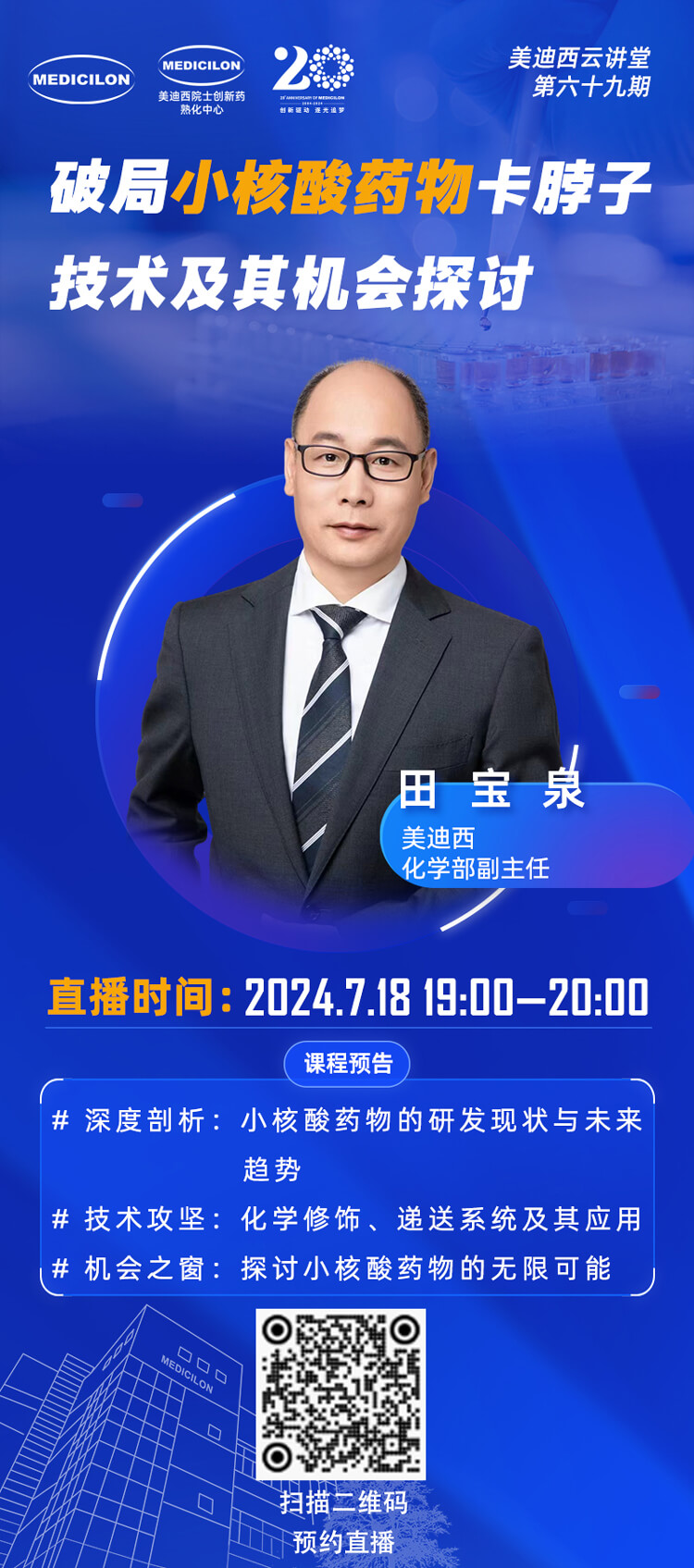 破局小核酸药物卡脖子手艺及其时机探讨-田宝泉.jpg