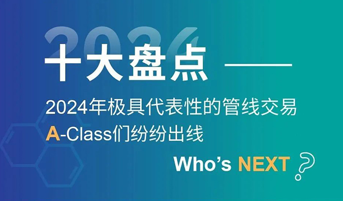 【2024回首】A-Class齐聚！十大管线生意盘货