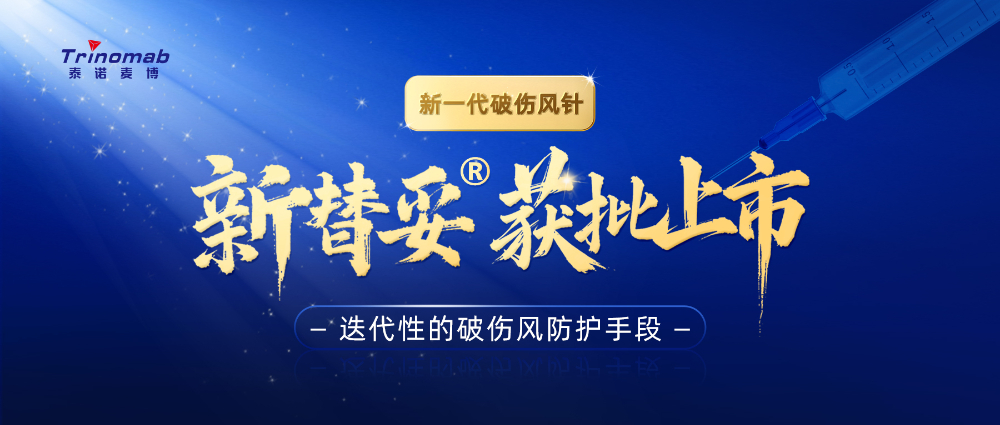 全球首创！南宫28祝贺相助同伴泰诺麦博新一代“破伤风针”新替妥?在中国获批上市！
