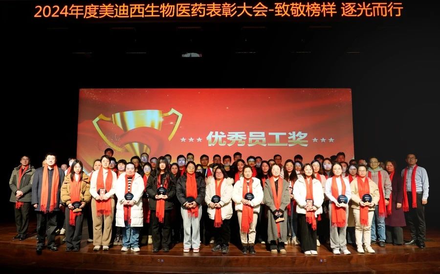 南宫28生物医药召开2024年度表扬大会