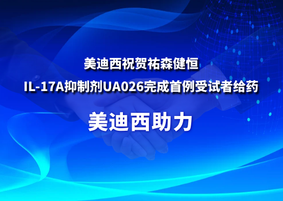 南宫28祝贺祐森健恒IL-17A抑制剂UA026完成首例受试者给药