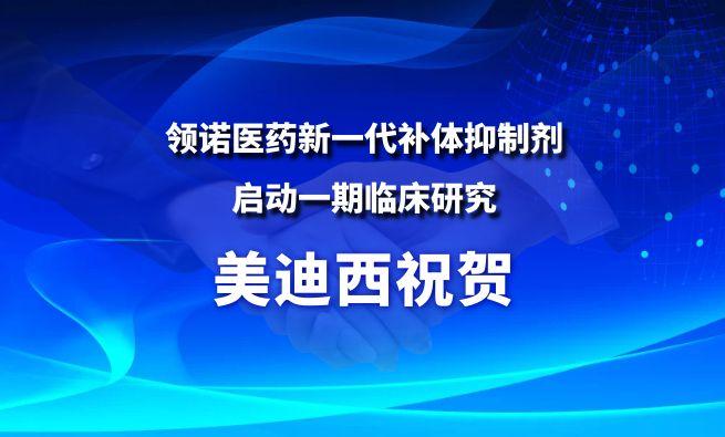 南宫28祝贺相助同伴领诺医药新一代补体抑制剂启动一期临床研究