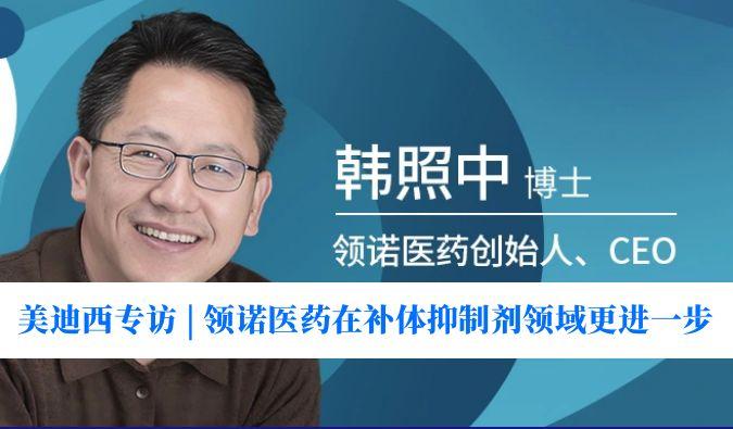 南宫28专访 | 瞄准百亿美元市场，领诺医药在补体抑制剂领域更进一步