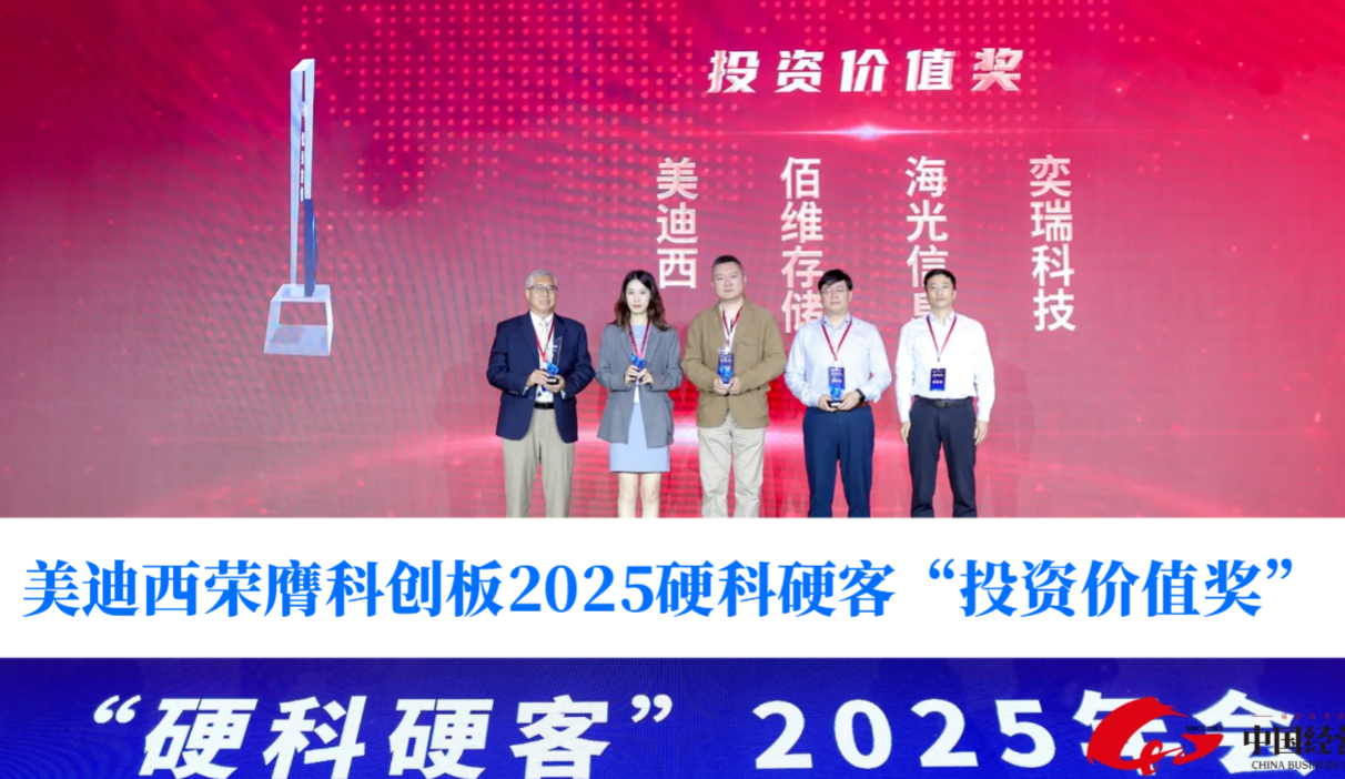 硬科技实力获认可！南宫28荣膺科创板2025硬科硬客“投资价值奖”
