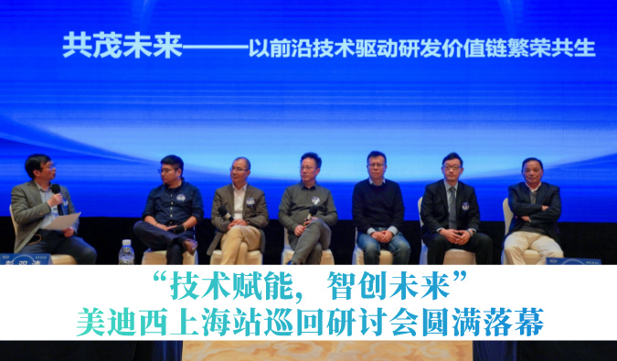 共探研发增效新路径！“手艺赋能，智创未来”南宫28巡回钻研会上海站圆满落幕