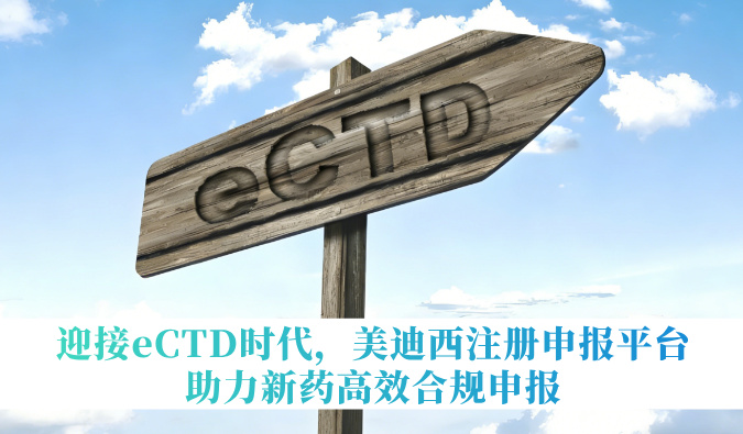 迎接eCTD时代，南宫28注册申报平台助力新药高效合规申报